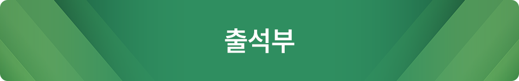 출석부